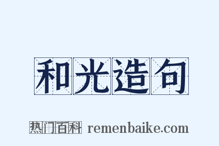 和光造句是什么意思的图片